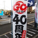 Sushiro - スシロー40周年記念セール