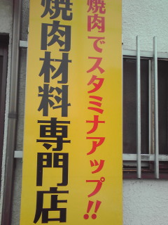 武藤精肉店 name=