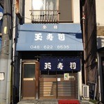 玉寿司 - 