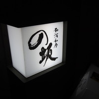 和酒和食の坂 - 