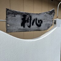 利心 - 