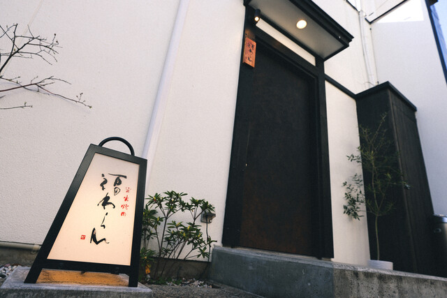 炭火焼肉 福わらひ - 福島（焼肉）の写真