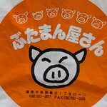 ぶたまん屋さん - 