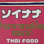 タイ国屋台食堂 ソイナナ - 