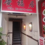 慶福居 - 