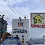 シャンゴ 問屋町支店 - 