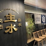 しまね料理とさばしゃぶの店 主水 - 