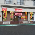 ラーメン十五屋 - 