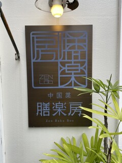 Chuugokusai Zenrakubou - 店前