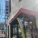 和菓子 伊勢屋 - 