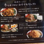 肉肉ラーメン - おすすめセレクトの案内