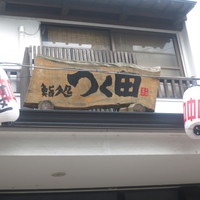 鮨処 つく田 - 看板