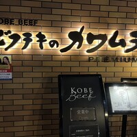 ビフテキのカワムラPremium 北新地店 - 
