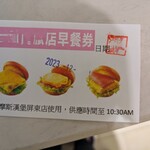 摩斯漢堡 - 早餐券