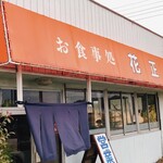 花正食堂 - 歴史を感じるお店