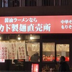 醤油ラーメンならミカド製麺直売所 - 