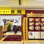 ラーメンの寳龍 - 