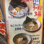 市々ラーメン - (メニュー)塩ラーメン