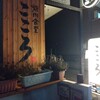焼肉食堂 こころ 本店