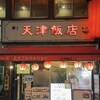 天津飯店