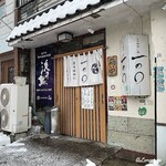 一の○ - 日本料理･鮨 一の○ 外観
