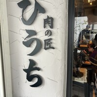 炭火焼肉 肉の匠 ひうち -  炭火焼肉 肉の匠 ひうち -