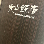 Yakiniku Ooyama Hanten - 