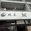 麺屋 翔 本店