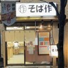 そば作 御成門店