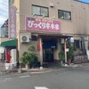 びっくり亭 本家 本店