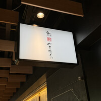 鮨やすぞう。 - 