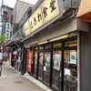 巣鴨ときわ食堂 本店