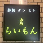 赤坂 らいもん - 