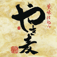  【やき麦　25度】　大分