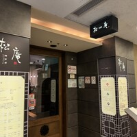 松庵 韓菜房 栄大津通店 - 