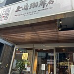 上島珈琲店 - 