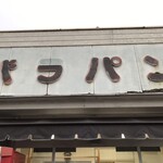 バラパン　安江店 - 