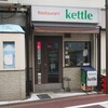 Kettle - 外観