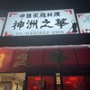 中国家庭料理 神洲之華