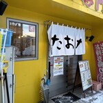 油そば専門店 たおか - 