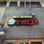 四川・餃子バル PAO2 - 
