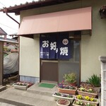 Okonomiyaki Yamanaka - 外観 2024年2月