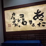 温や - あったまるココロがカラダがの掛け軸