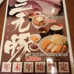 温や - 年末年始限定　三元豚