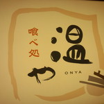 温や - 温やの看板