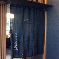 てんぷら 近藤 - 暖簾(池波正太郎書)
