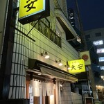 らぁめん 大安 - 