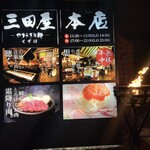 三田屋本店 - 