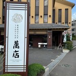 うらわのうなぎ 萬店 - 