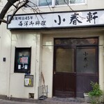 洋食 小春軒 - お店の外観